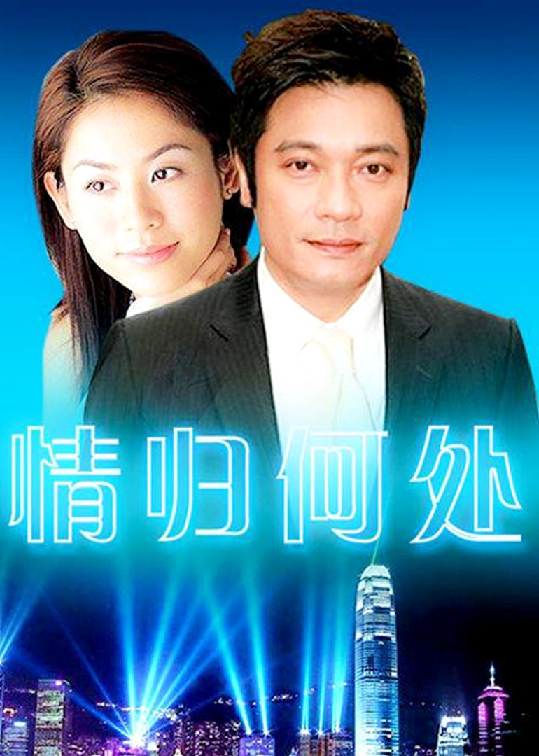 情归何处