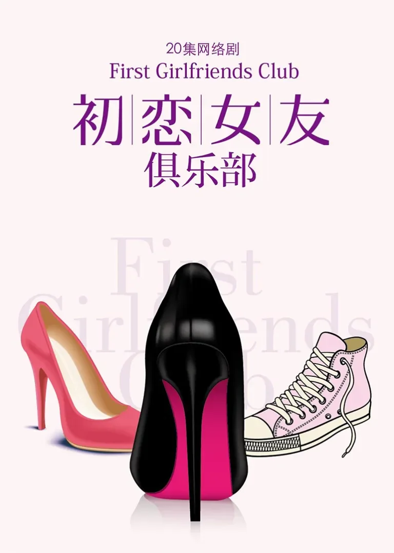 初恋女友俱乐部电视剧海报