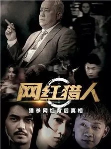 网红猎人电视剧海报