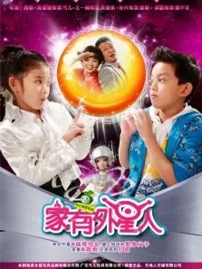 家有外星人第2部电视剧海报