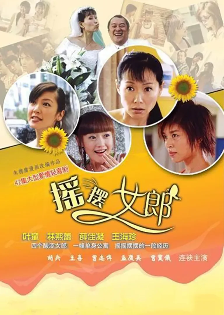 摇摆女郎电视剧海报