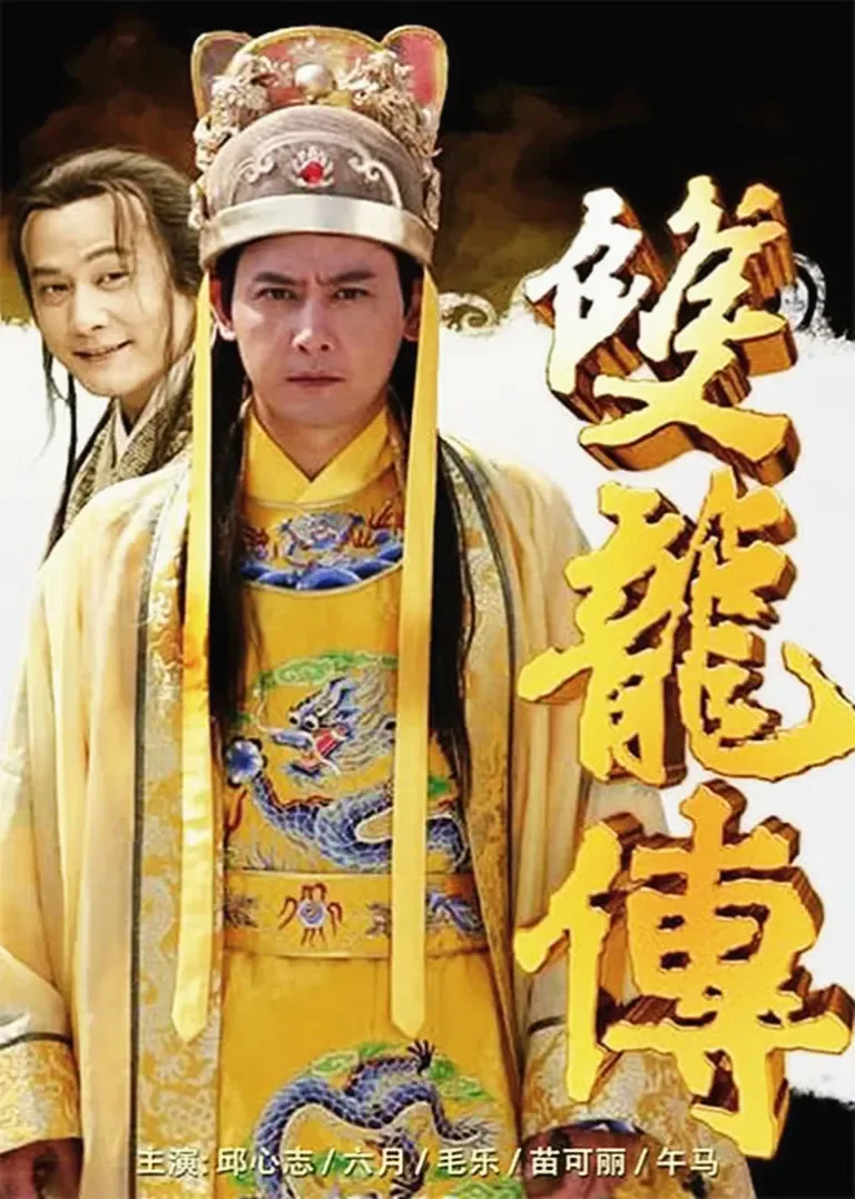 潜龙戏凤电视剧海报