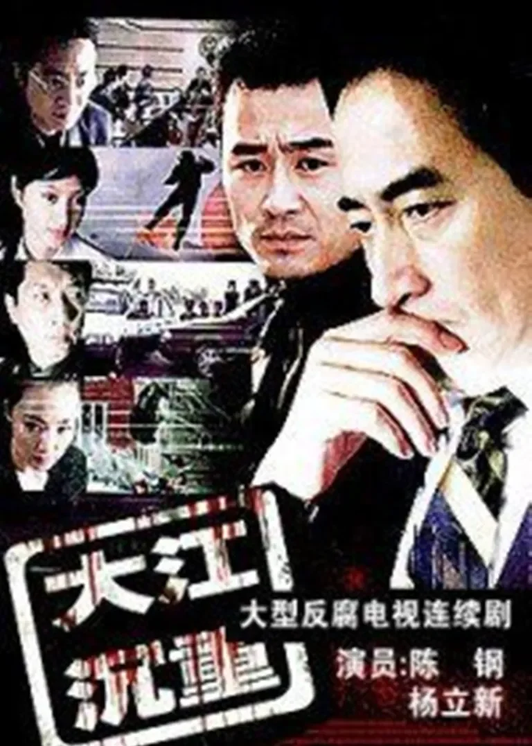 大江沉重电视剧海报