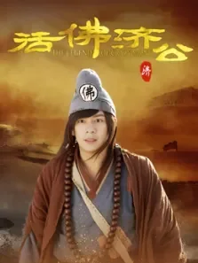 活佛济公电视剧海报