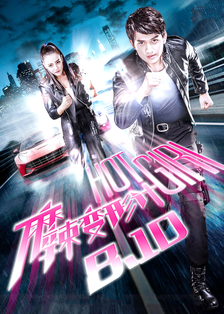 麻辣变形计[DVD版]