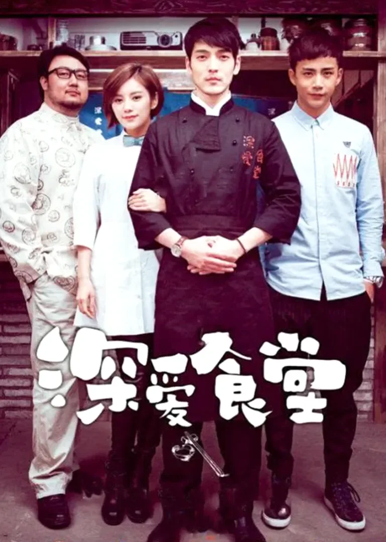 深爱食堂[DVD版]电视剧海报