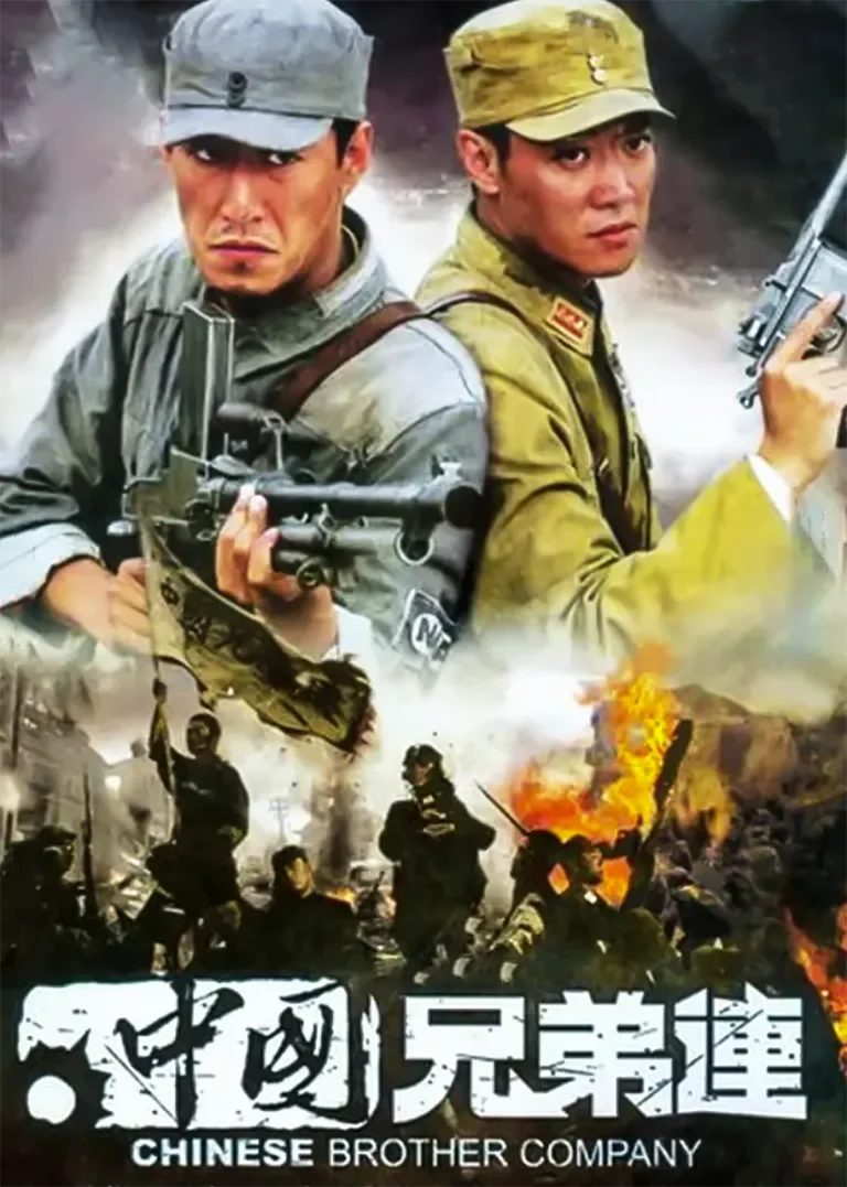中国兄弟连电视剧海报