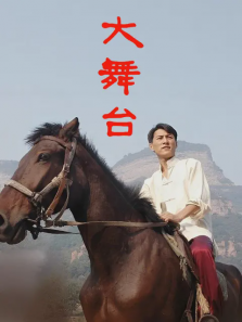 大舞台