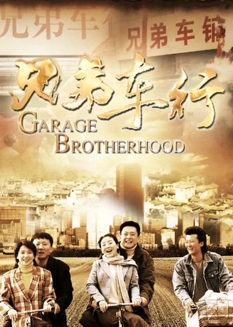 兄弟车行电视剧海报