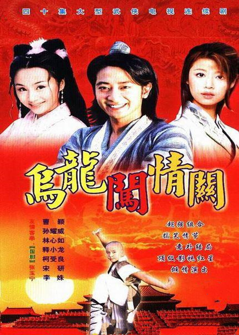 乌龙闯情关