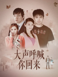 大声呼喊你回来