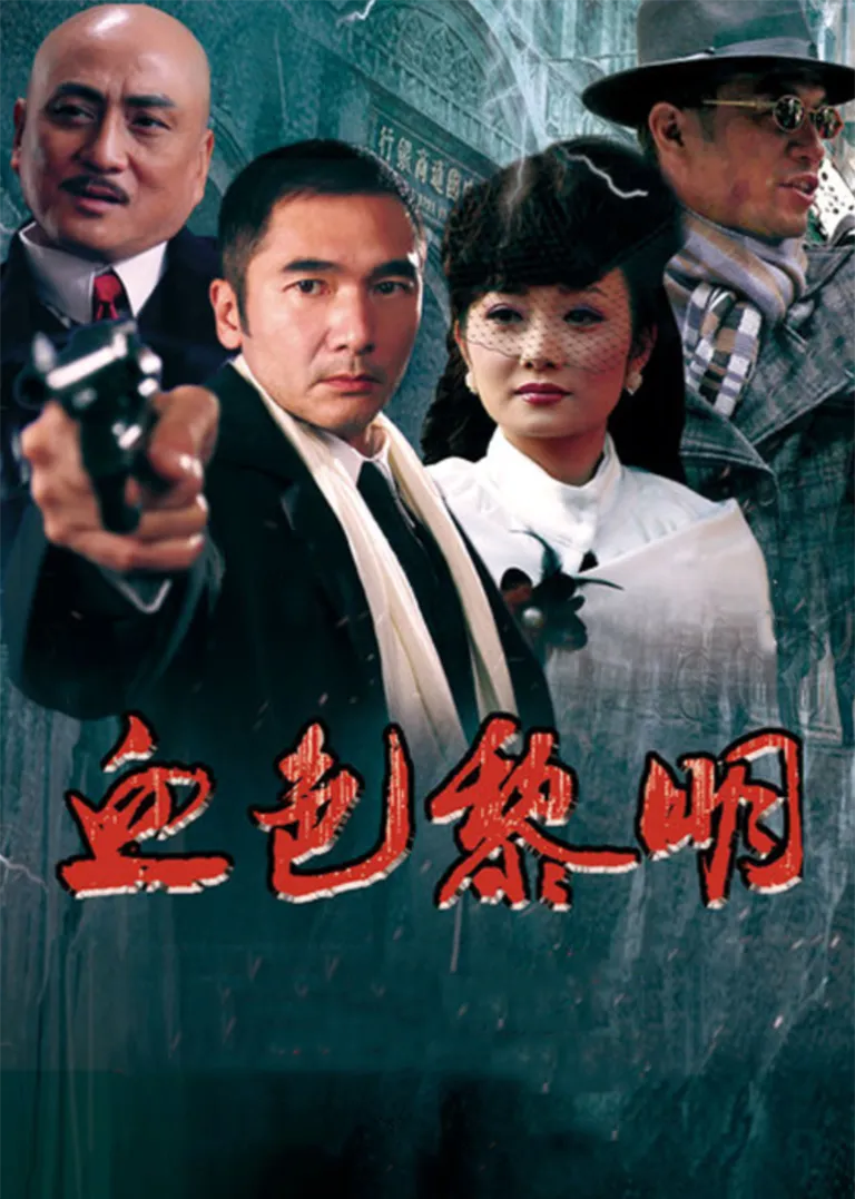 血色黎明电视剧海报