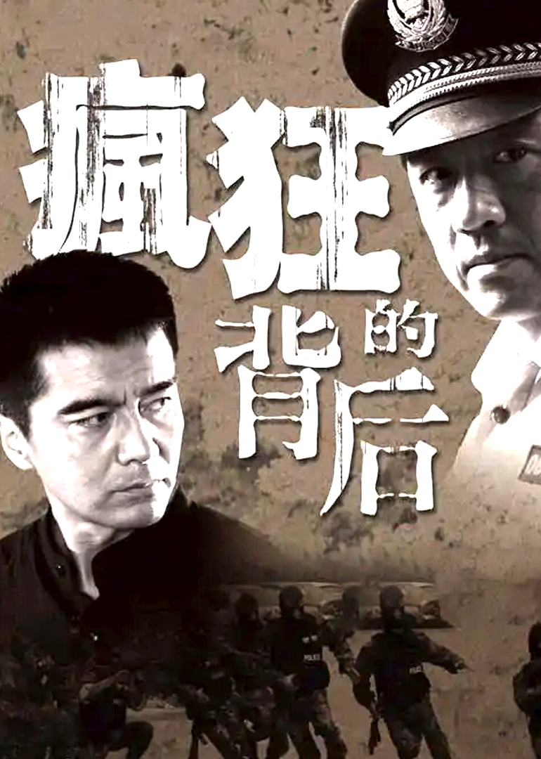 疯狂的背后