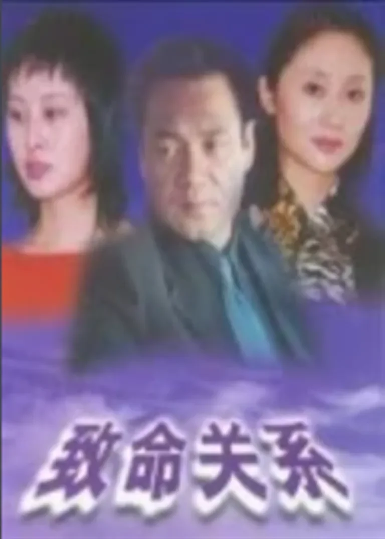 致命关系电视剧海报