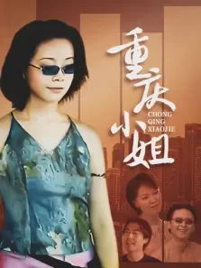 重庆小姐电视剧海报