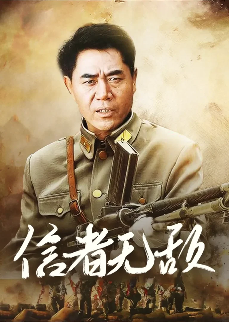 信者无敌电视剧海报