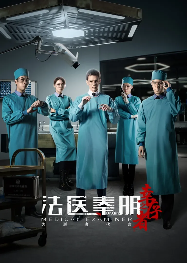 法医秦明之幸存者电视剧海报