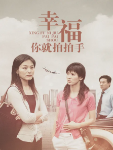 幸福你就拍拍手