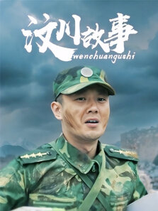 汶川故事（纪念512冯绍峰）