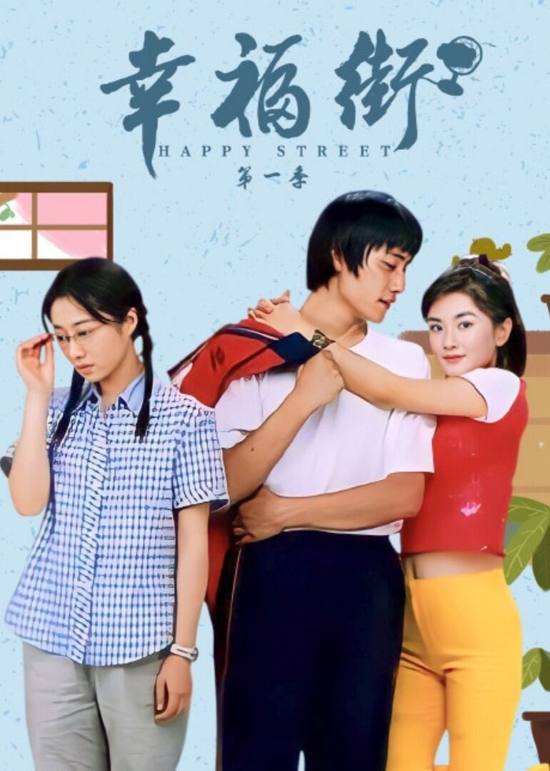 幸福街