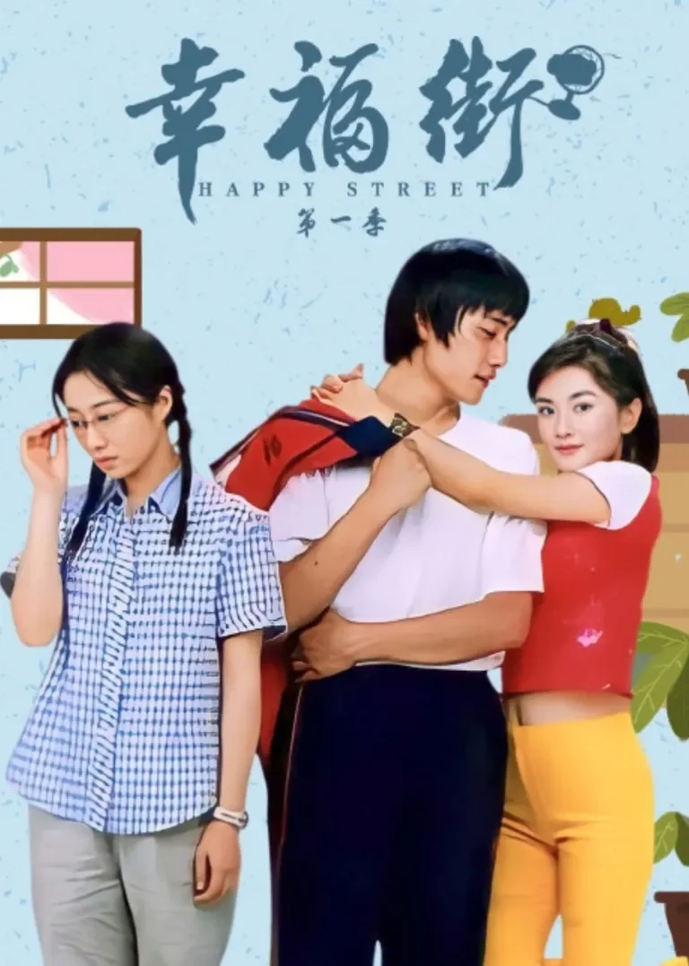 幸福街电视剧海报