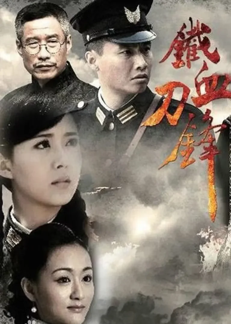 铁血刀锋电视剧海报