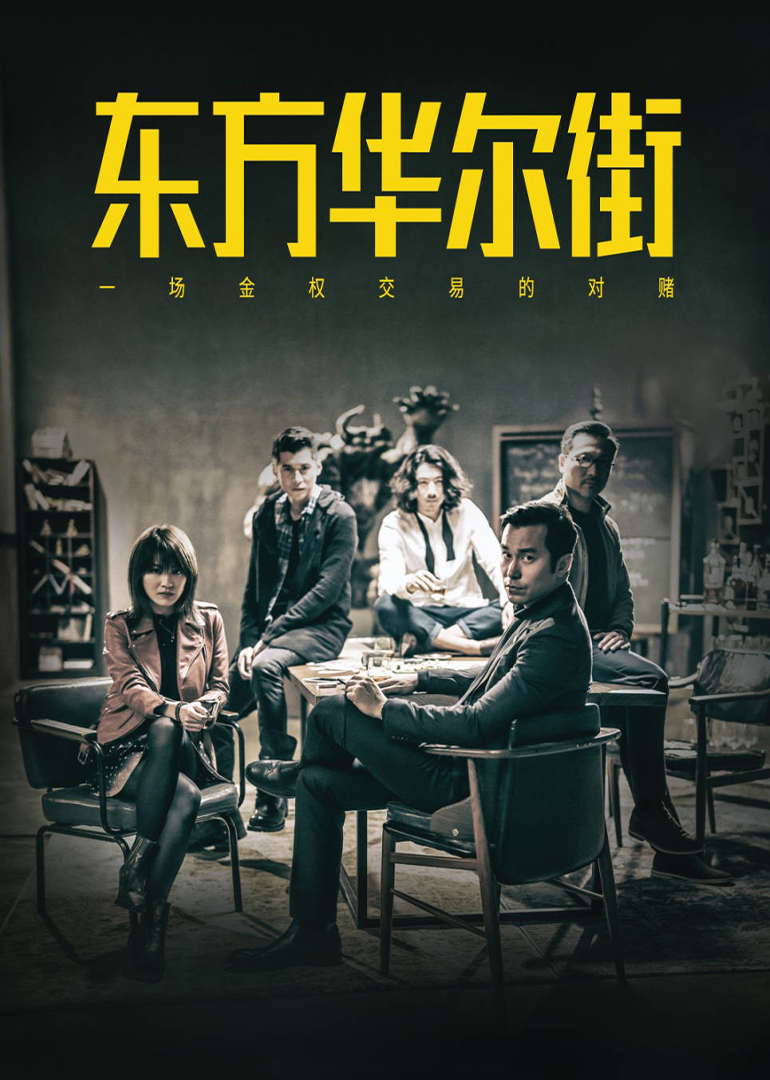 东方华尔街[粤语]