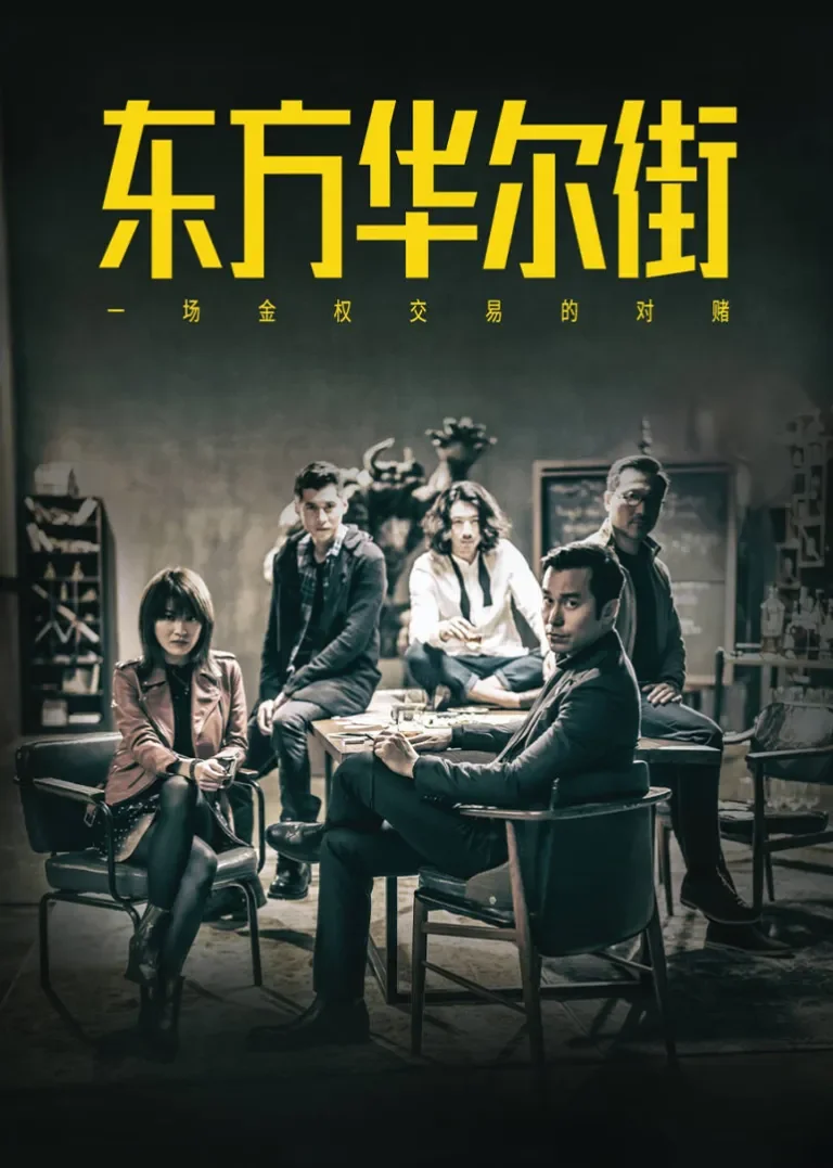东方华尔街[粤语]电视剧海报