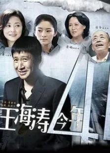 王海涛今年四十一电视剧海报