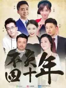 不负四十年电视剧海报