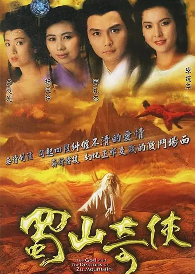 蜀山奇侠[普通话版]电视剧海报