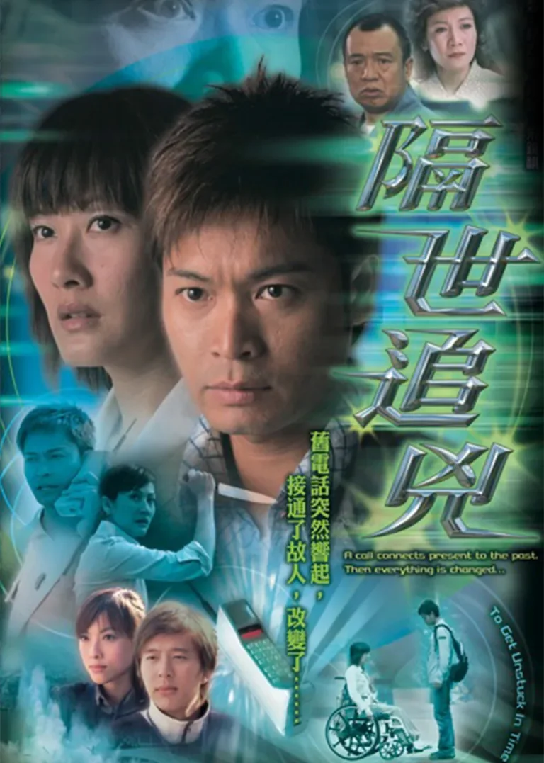 隔世追凶[粤语版]电视剧海报
