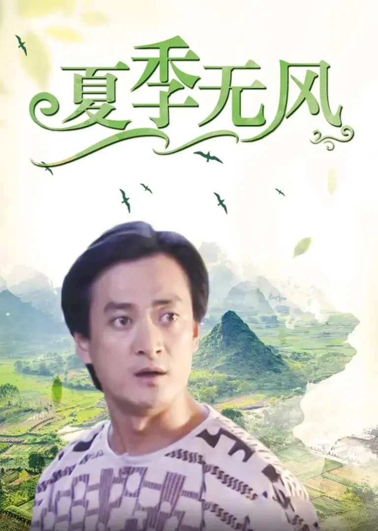 夏季无风电视剧海报