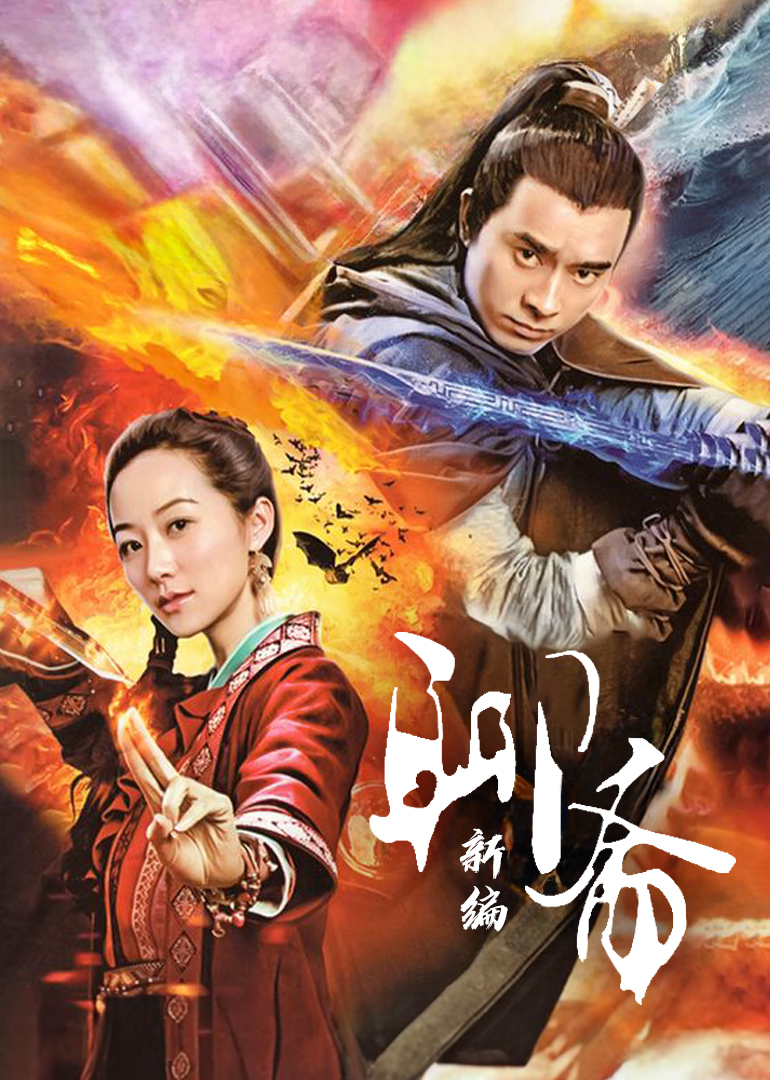 聊斋新编[TV剪辑版]