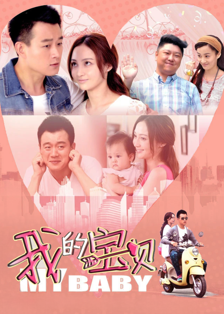 我的宝贝[TV剪辑版]