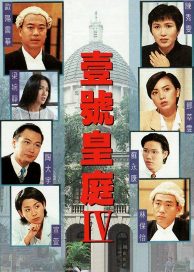 壹号皇庭4[粤语版]电视剧海报