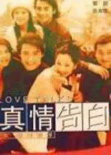 真情告白电视剧海报