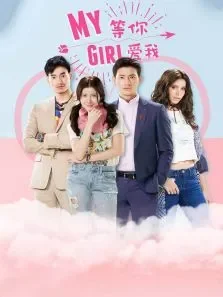 等你爱我（泰语版）电视剧海报