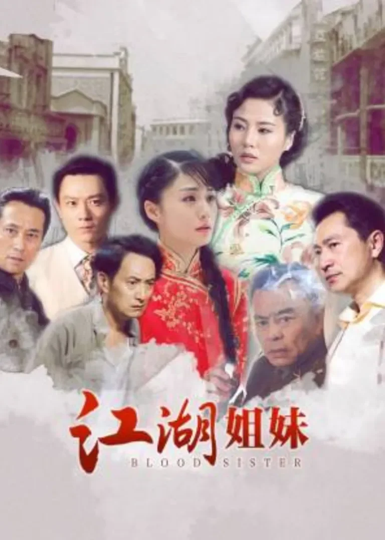 江湖姐妹电视剧海报