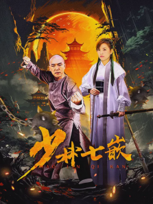 少林七嵌