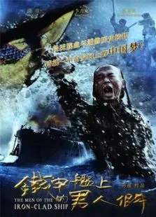 铁甲舰上的男人们电视剧海报