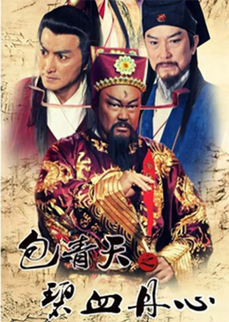 包青天之碧血丹心电视剧海报