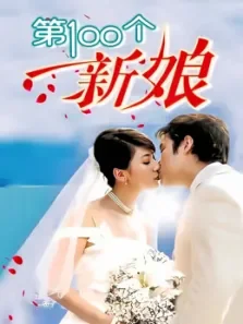 第100个新娘电视剧海报