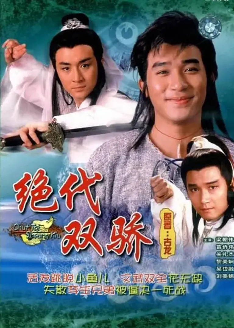 绝代双骄88版[粤语版]电视剧海报