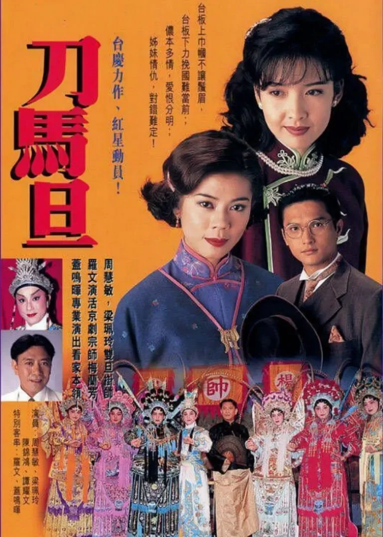 刀马旦[粤语版]电视剧海报