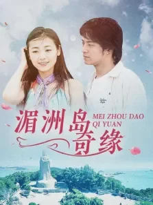 湄洲岛奇缘电视剧海报