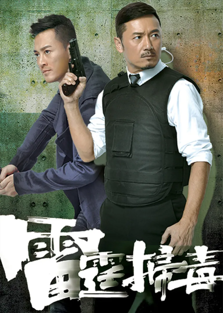 雷霆扫毒[粤语版]电视剧海报