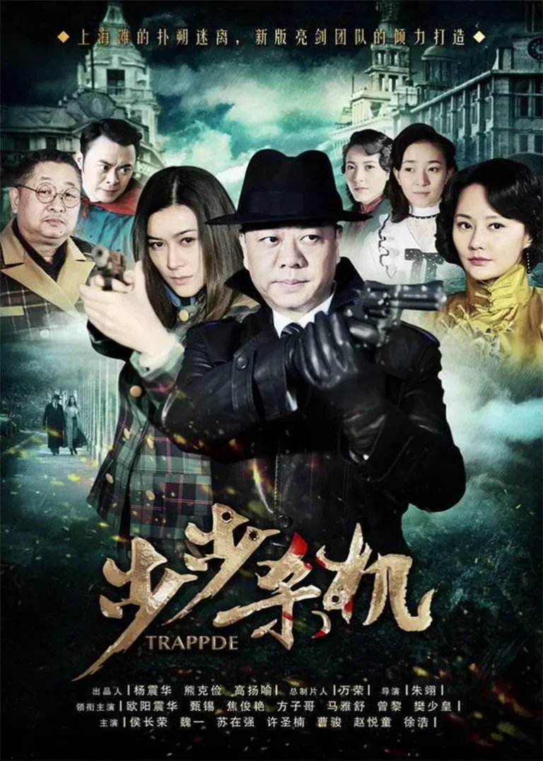 步步杀机电视剧海报