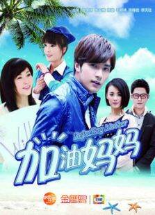 加油妈妈未删减版