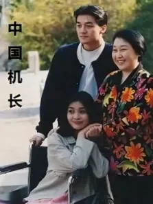 中国机长电视剧海报